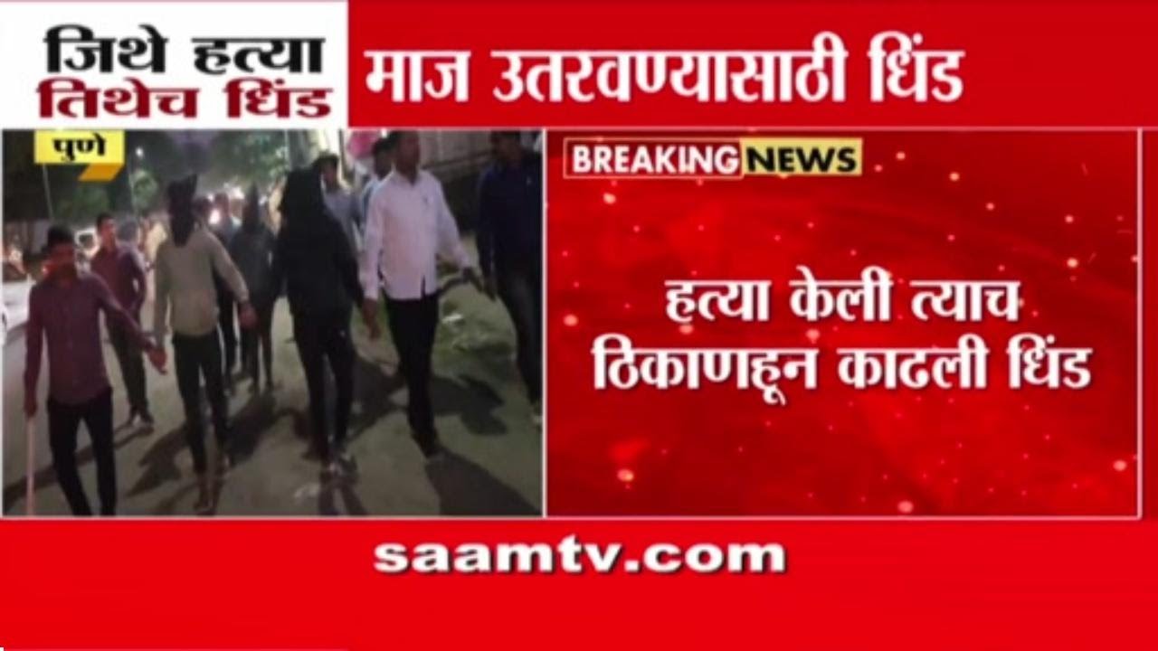 पुण्यात सिंहगड कॉलेजजवळ हत्या, पोलिसांनी आरोपींची काढली धिंड | Pune Crime News
