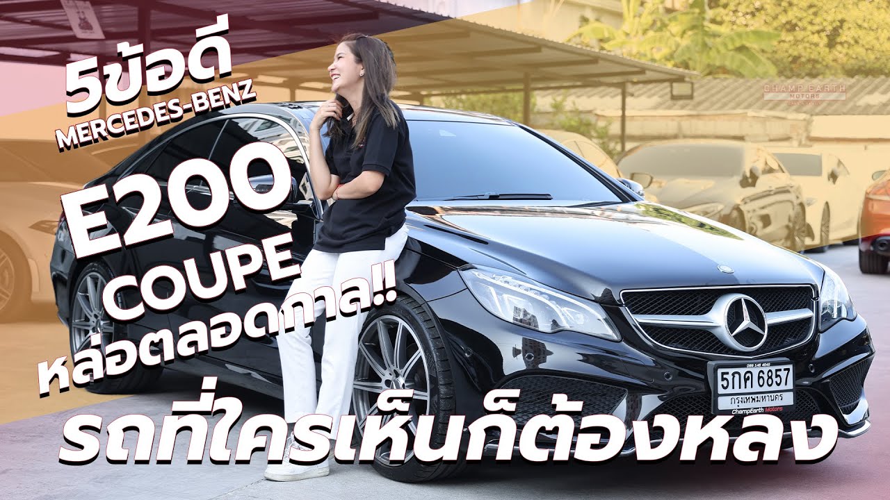 5ข้อดี Mercedes Benz E200 Coupe หล่อตลอดกาล
