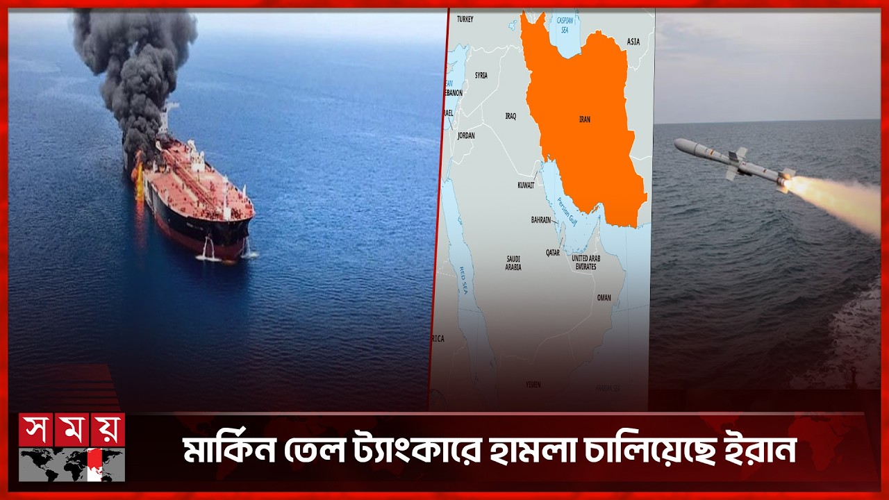 তিন দেশের ২০টি মার্কিন সামরিক স্থাপনায় ইরানের হামলা | Iran | USA | Oilship | Somoy International