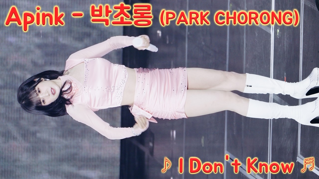 [20260221] 에이핑크 - 박초롱 (Apink - PARK CHORONG) ♪ I Don't Know ♬ Apink 15주년 기념