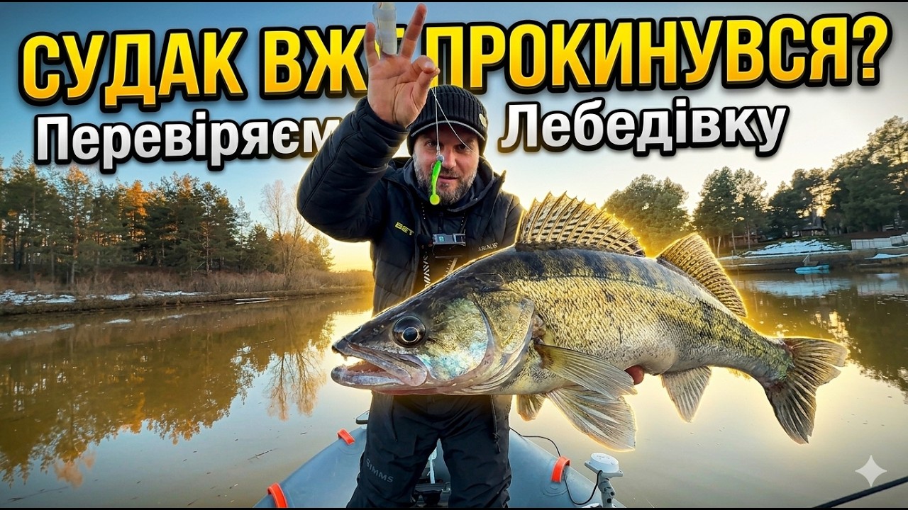 Судак ПРОКИНУВСЯ? 🔥 Перевіряємо Лебедівку — що по кльову?
