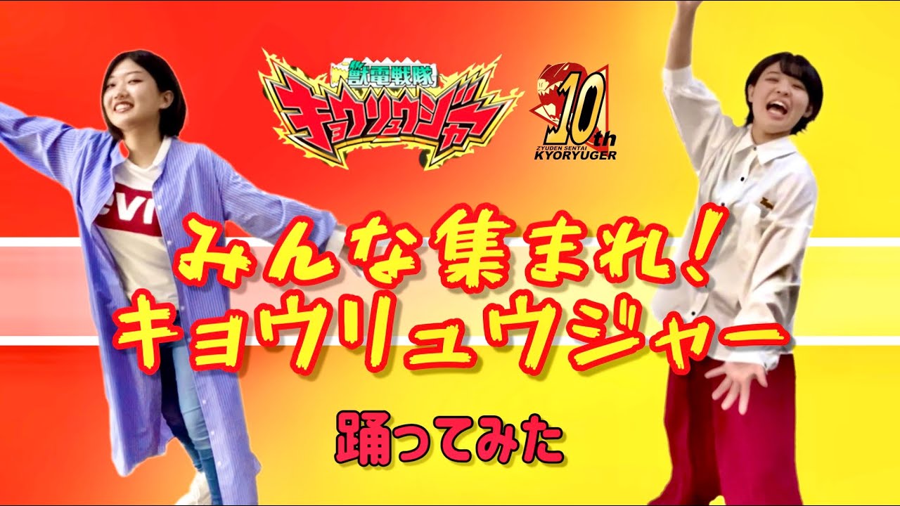 【10周年記念】獣電戦隊キョウリュウジャーED／♪みんな集まれ！キョウリュウジャー