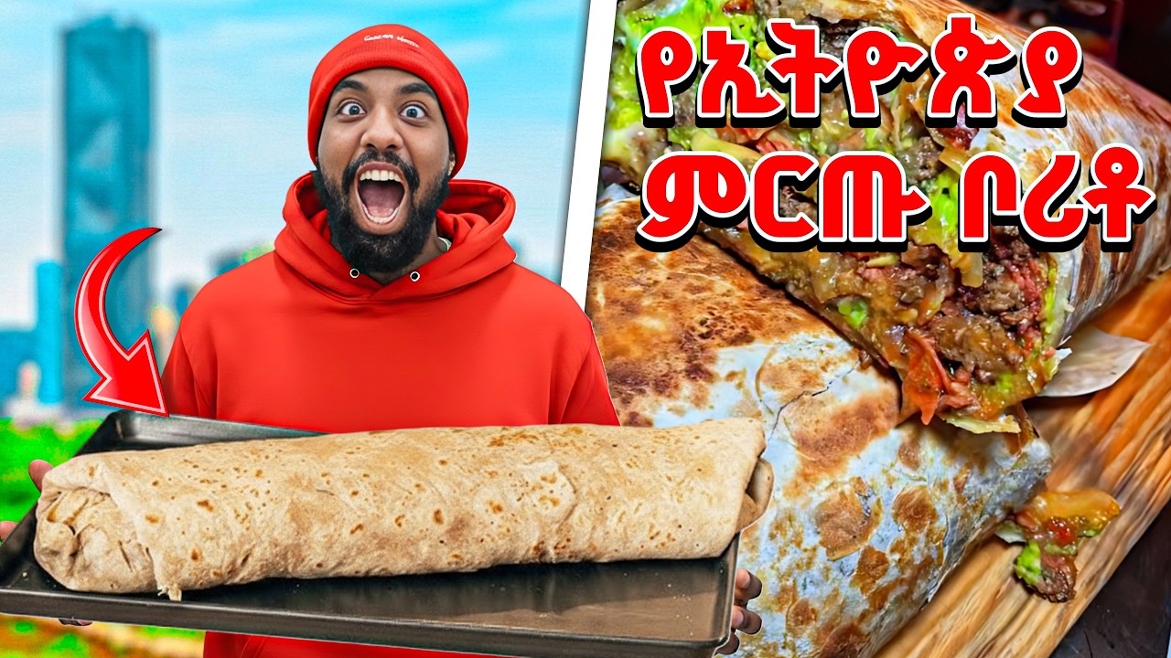 የ ከተማችን አነጋጋሪ ቦሪቶ