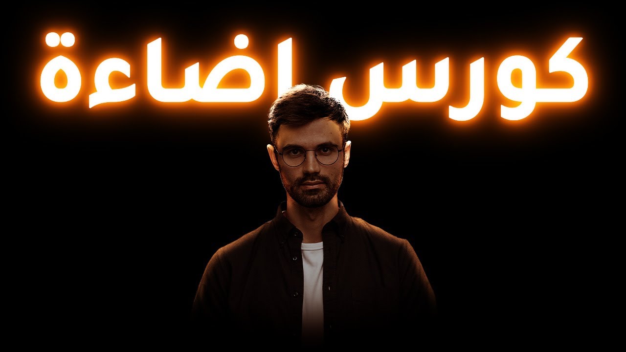 (كورس للمبتدئين) اساسيات الإضاءة بالفوتوشوب