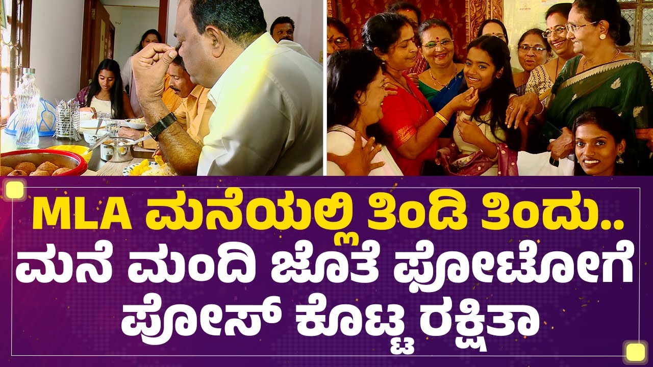 MLA ಮನೆಯಲ್ಲಿ ತಿಂಡಿ ತಿಂದು..  ಮನೆ ಮಂದಿ ಜೊತೆ ಫೋಟೋಗೆ ಪೋಸ್​ ಕೊಟ್ಟ RakshitaShetty | Gurme Suresh Shetty