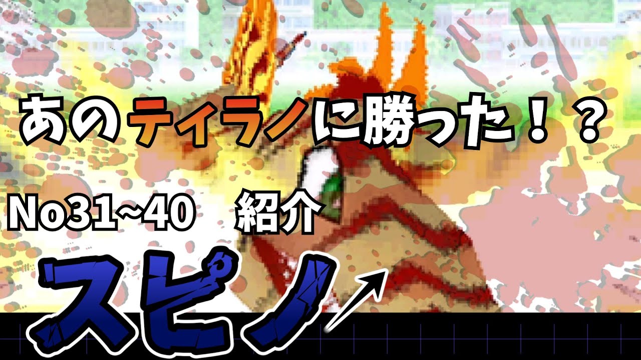 【カセキホリダー】ナンバー31～40紹介　ティラノに勝った恐竜！？   #ゲーム実況  #カセキホリダー #スーパーカセキホリダー　＃ティラノ　＃ジュラシック　#解説