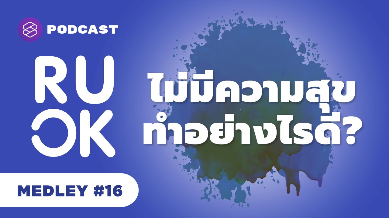 ไม่มีความสุข แต่ไม่รู้ว่าเพราะอะไร ควรไปต่ออย่างไรดี? | R U OK MEDLEY #16