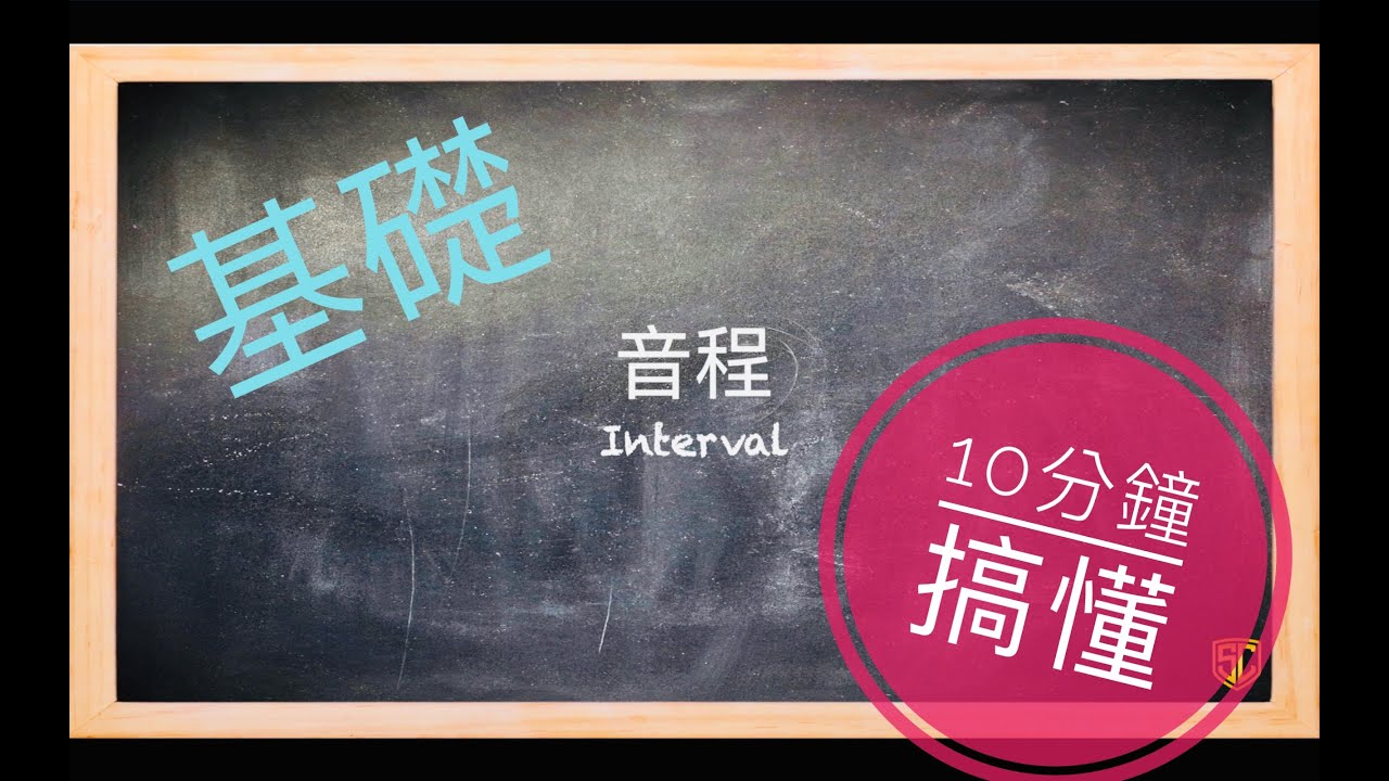 10 分鐘搞懂基礎音程 INTERVAL
