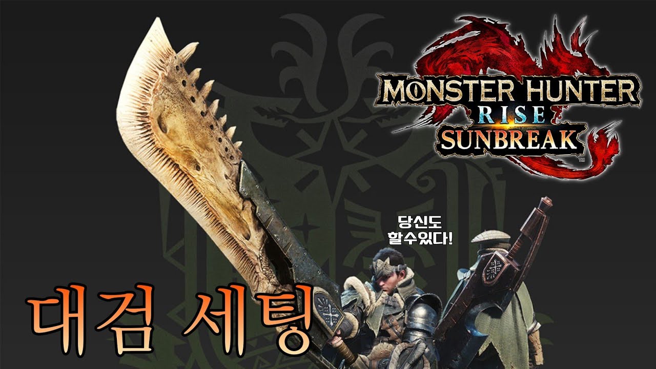 [몬헌 라이즈 선브레이크] 선브레이크 대검 세팅