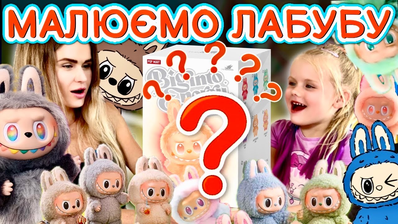Малюємо крутого Лабабу разом - легко і весело!
