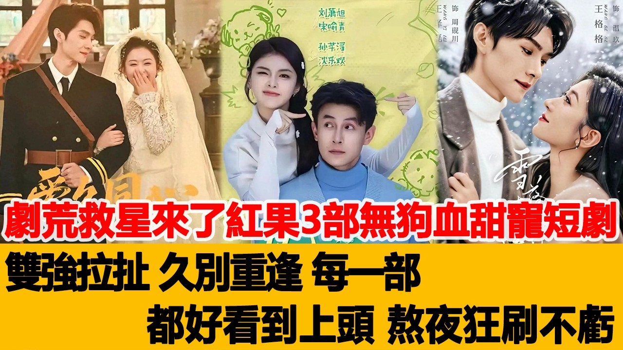劇荒救星來了紅果3部無狗血甜寵短劇，雙強拉扯、久別重逢，每一部都好看到上頭，熬夜狂刷不虧！港臺娛樂匯 #沉思 #郭宇欣 #王格格