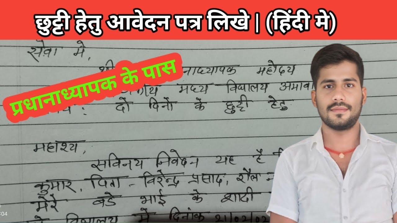 प्रधानाध्यापक के पास छूटी के लिए आवेदन पत्र || principal ke paas aawedan kaise likhe #application