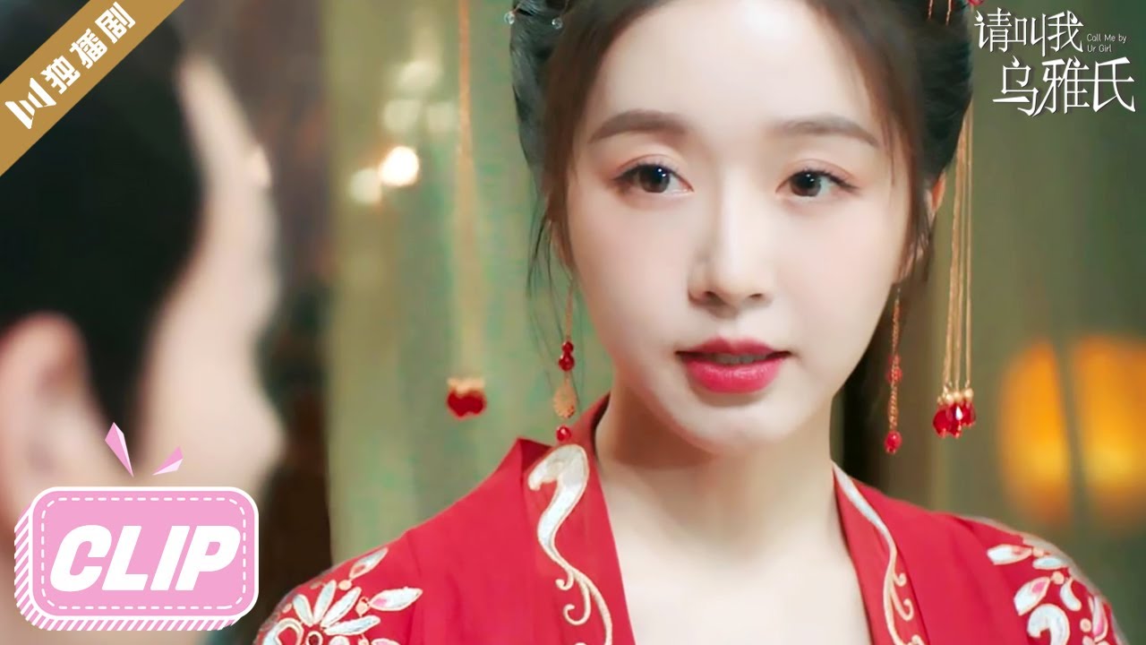 【CLIP】霸道總裁和刁蠻女二穿越古代再續前緣！💖请叫我乌雅氏 | Call Me by Ur Girl（郑楠汐/李明源/伍雅露/哲野）