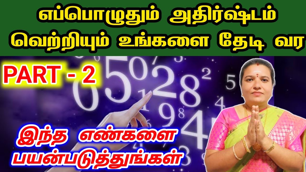 இந்த எண்களை பயன்படுத்தினால் அதிர்ஷ்டம் வெற்றியும் உங்களை தேடி வரும் | numerology secrets tamil