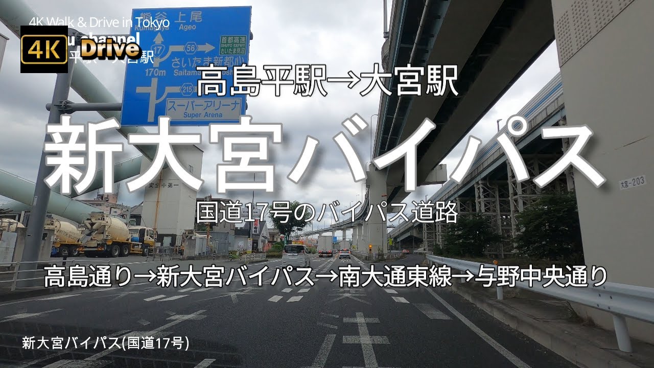 ドライブ4K【新大宮バイパス】大宮駅まで【国道17号のバイパス道路】【高島平駅→大宮駅(西口)】【高島通り→新大宮バイパス→南大通東線→与野中央通り】No Music　東京都板橋区～埼玉県さいたま市
