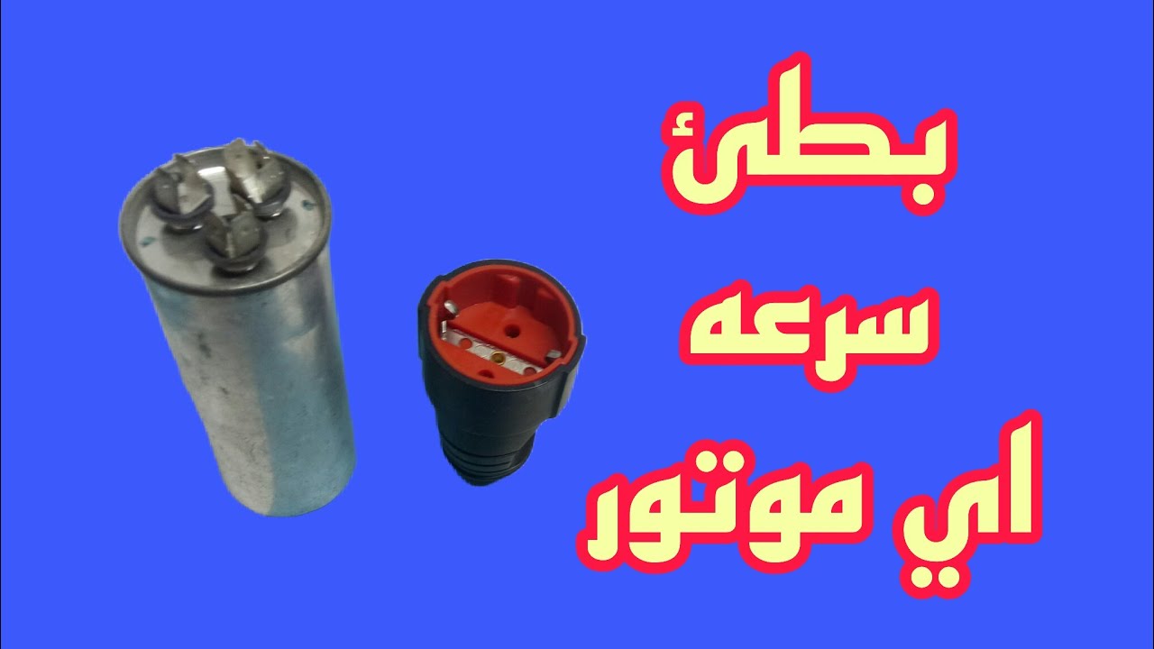 حافظ على اجهزه بيتك من التلف بمكثف ومقاومه
