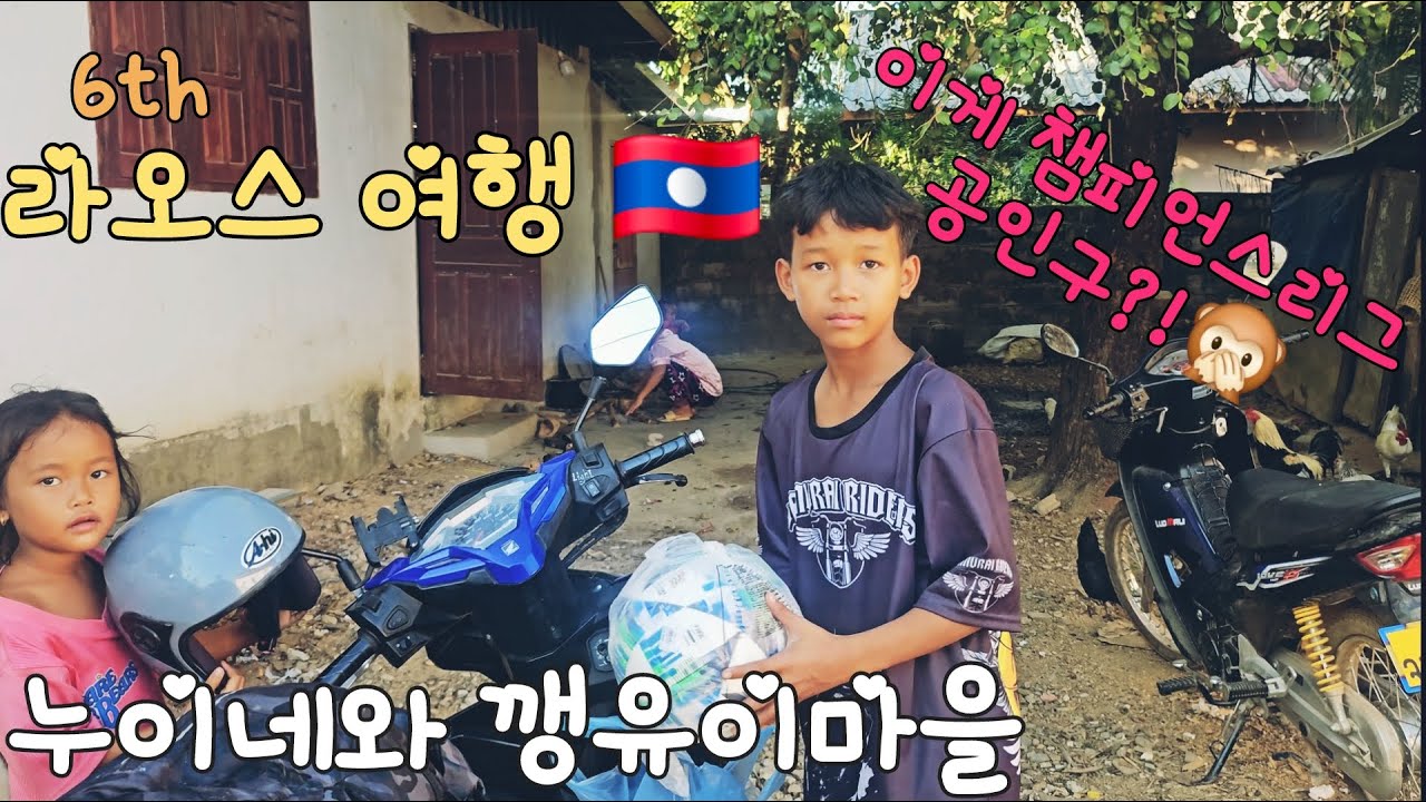 여섯번째 라오스여행 Part.5 (feat 누이네와 깽유이마을)