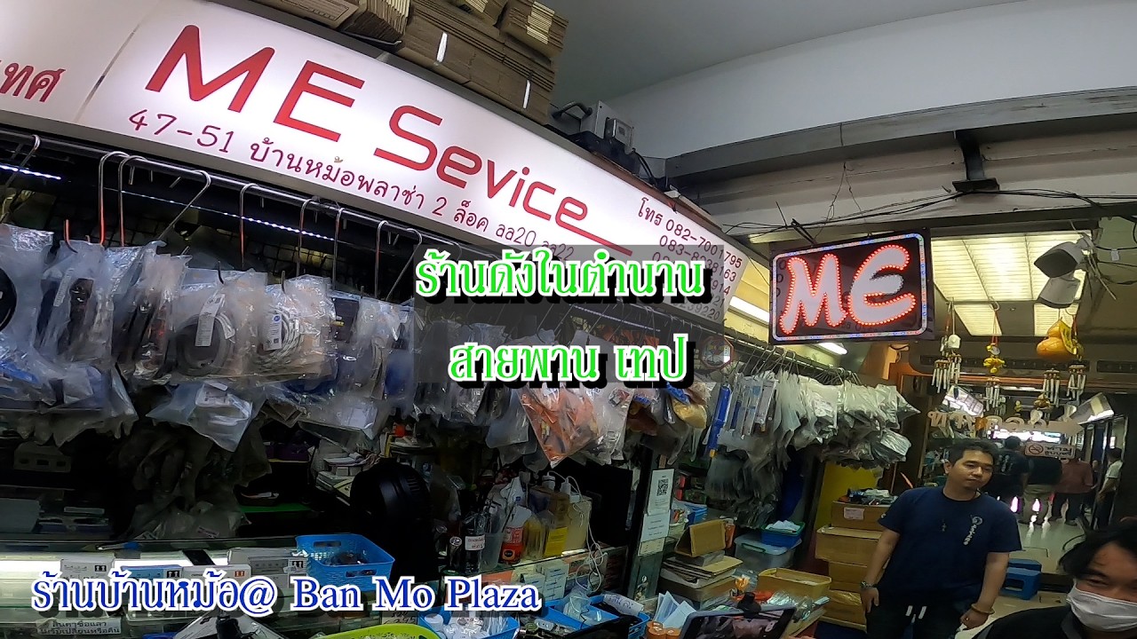 ร้านดังในตำนาน ตลาดบ้านหม้อ พลาซ่า เครื่องเสียง อะไหล่ อิเล็กทรอนิกส์ EP. 3