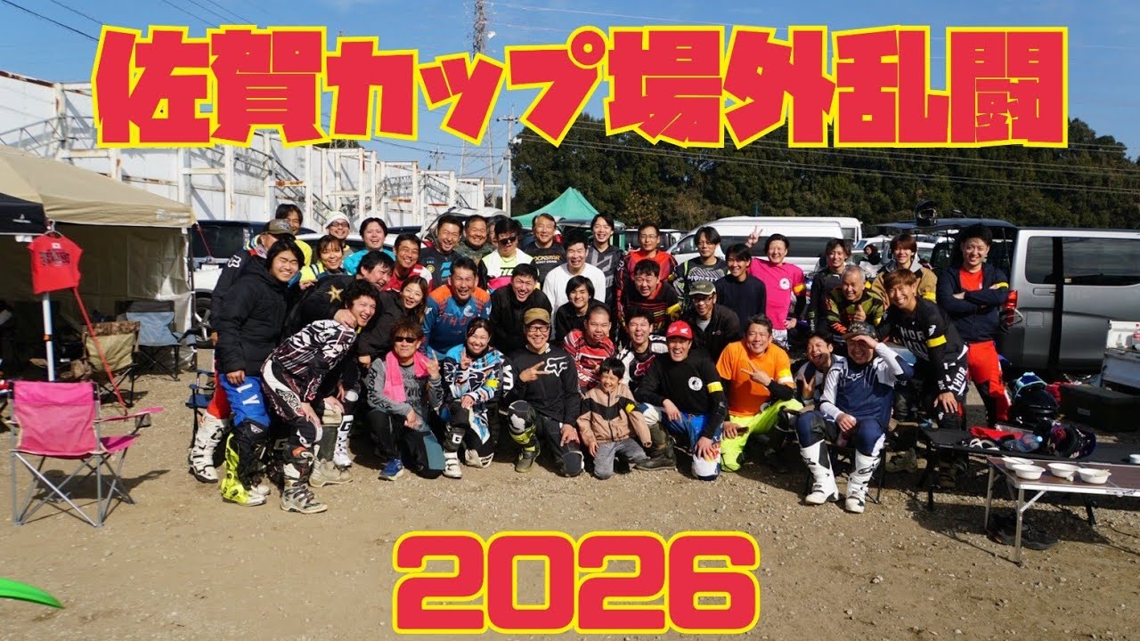 今年は土壇場エントリー！佐賀カップ場外乱闘！2026年1月18日#SAGACUP#佐賀カップ場外乱闘#特殊任務班#大分トクニン#PT125#大牟田トレジャー
