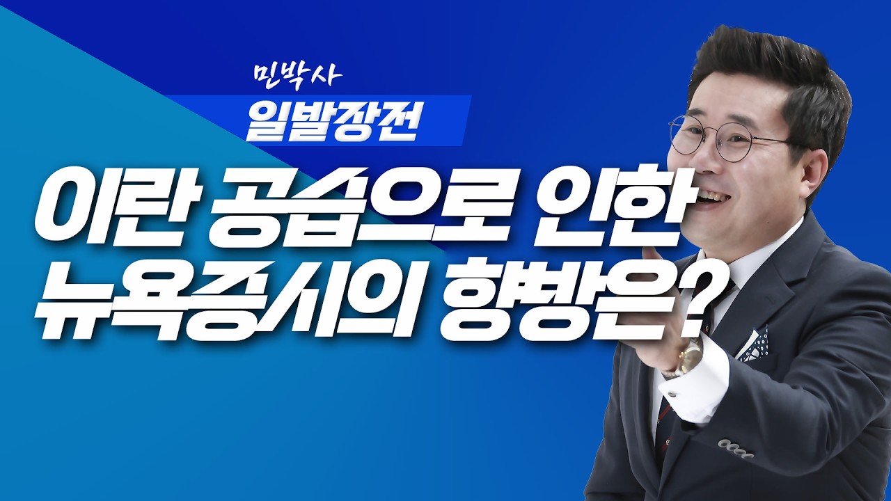 이란 공습으로 인한 뉴욕증시의 향방은? | 민박사 끝까지 간다 | 260303