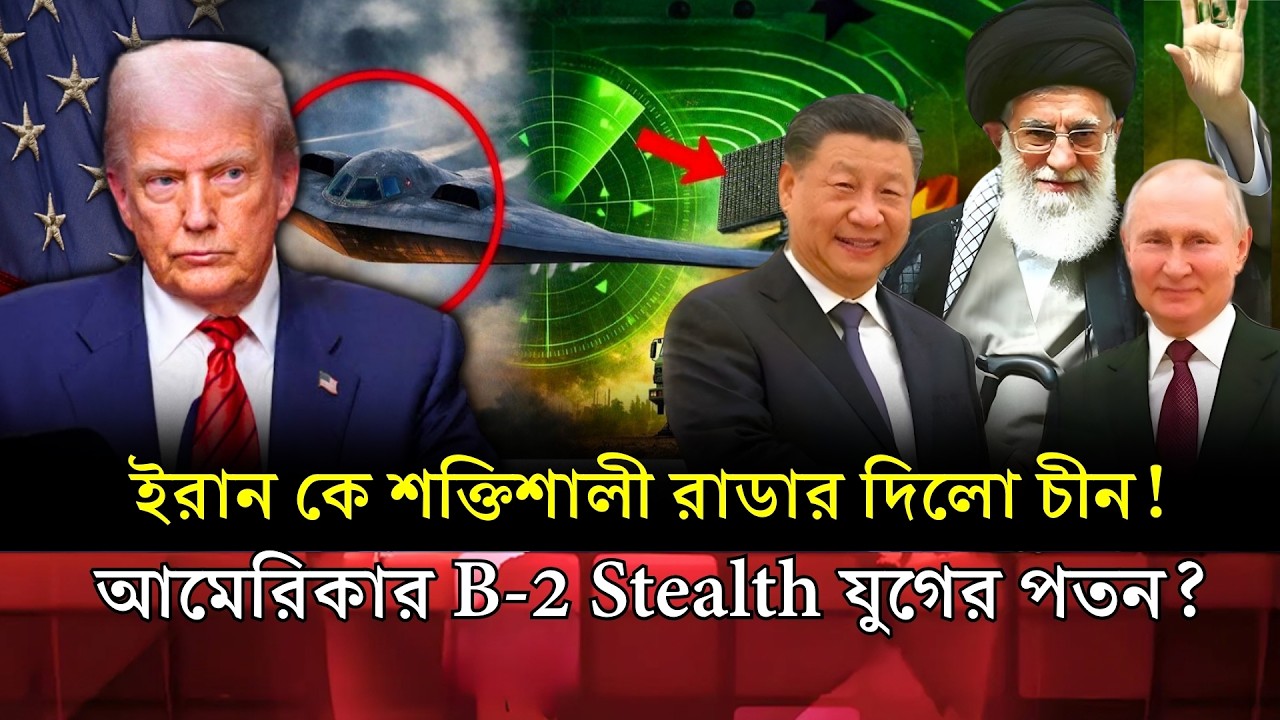 ইরানকে শক্তিশালী Anti-Stealth রাডার দিলো চীন | আমেরিকার B-2 Stealth যুগের পতন | khobor Rupantor HD