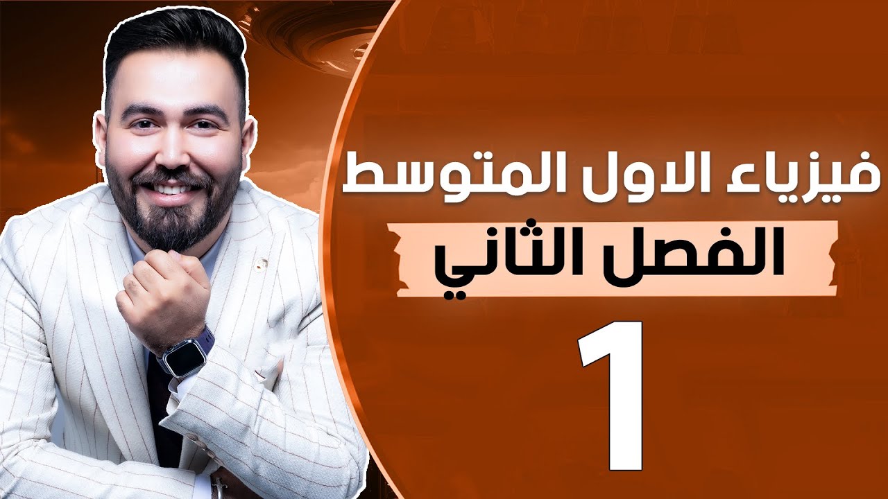فيزياء الاول متوسط | الفصل الثاني (مفهوم القوة) | محاضرة 1 | منهج 2025
