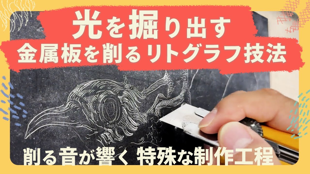 “光を削り出す” 深淵なるリトグラフの世界