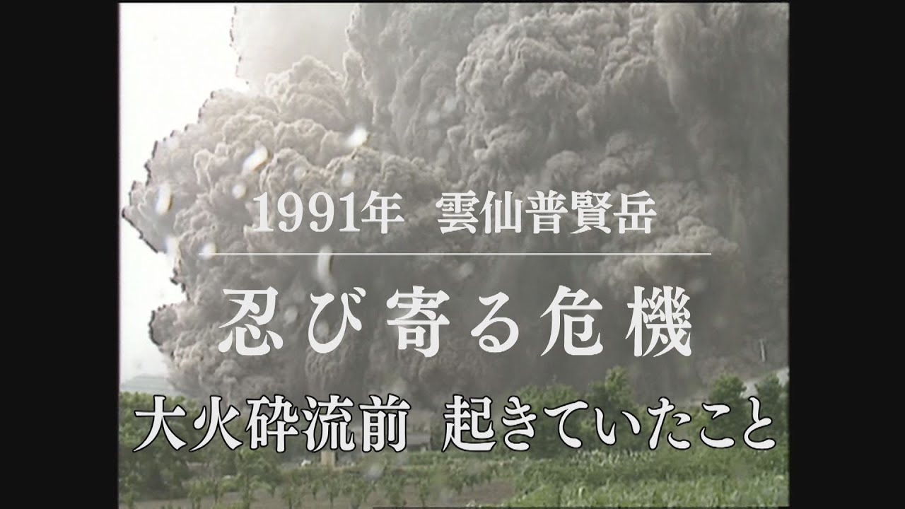 普賢岳忍び寄る危機⑥　普賢神社の変化