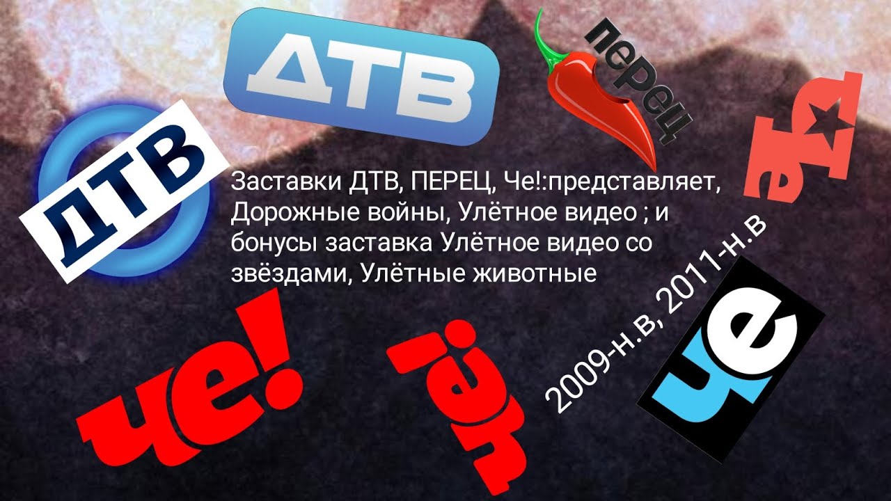 Заставки ДТВ, ПЕРЕЦ, Че!:представляет, Дорожные войны, Улётное видео, продолжение в описании.