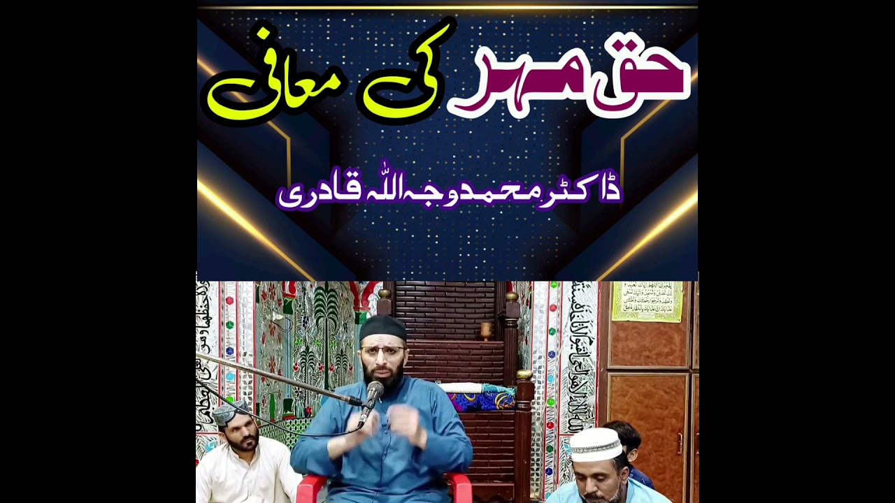 Haq mahar ki muafi.| Dr Muhammad Wajhullah Qadri