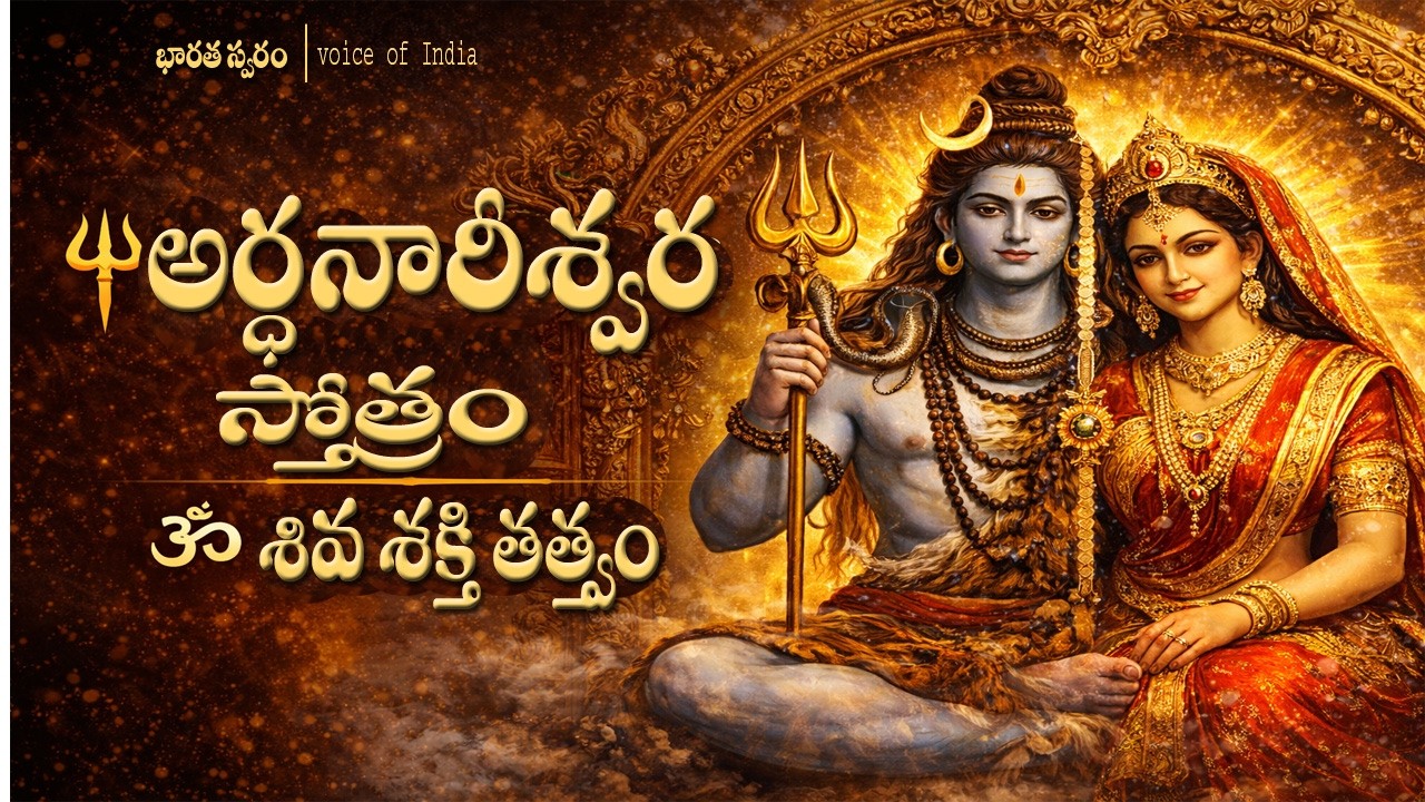 🔱 అర్ధనారీశ్వర స్తోత్రం  | Sardula Vikridita Classical Chant | Shiva Shakti Divine Union