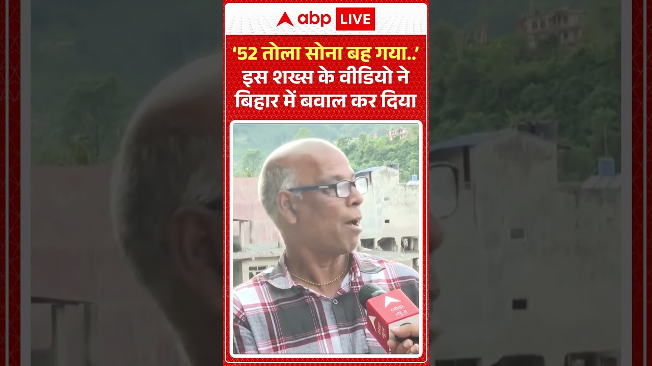 Viral Video : '52 तोला सोना बह गया..' इस शख्स के वीडियो ने बिहार में बवाल कर दिया #shorts