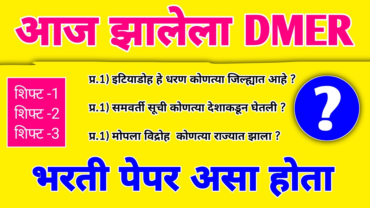 आज झालेला DMER भरती पेपर | DMER bharti today question paper shift 1 shift 2 shift 3