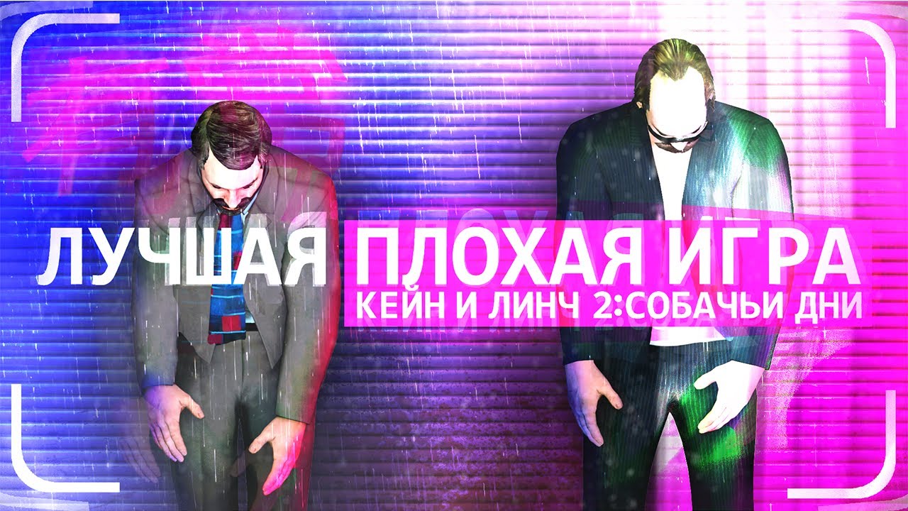Цифровое насилие и Kane and Lynch 2