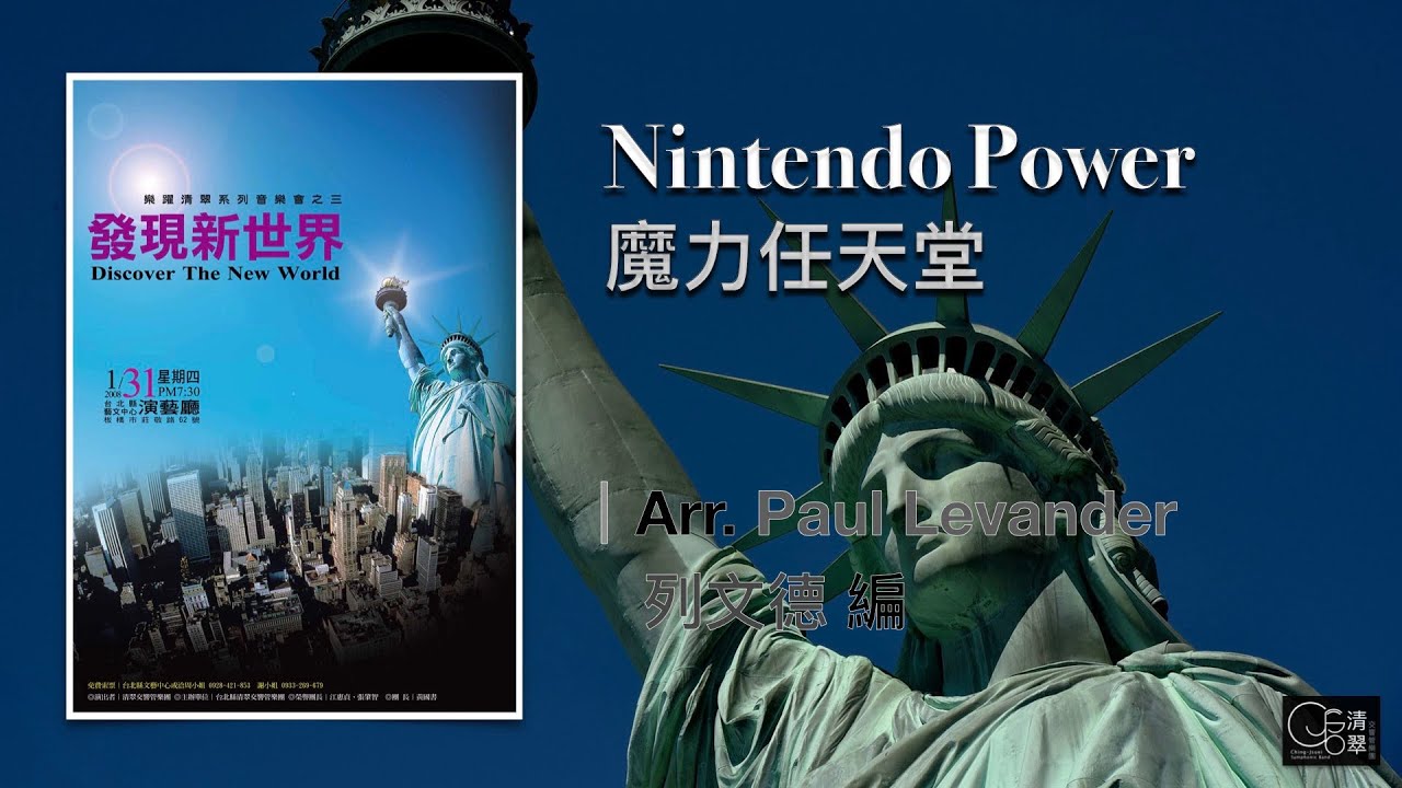 【清翠CJSB】魔力任天堂｜Nintendo Power - Arr. Paul Levander