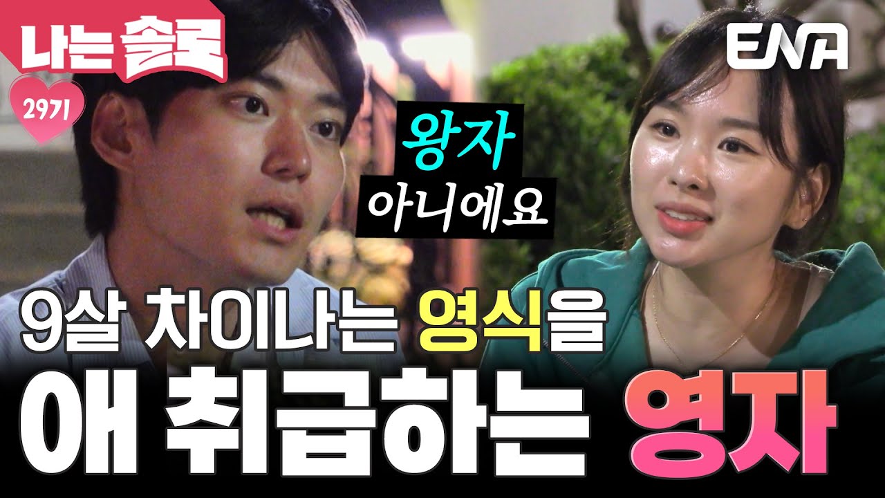 “아들 같아” 애 취급하는 영자에게 화내는 영식?! 서러움 폭발한 9살 연하남🐣 #나는솔로 EP.231