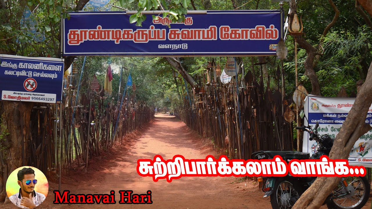 வேல் மட்டுமே வேலியாக  இருக்கும் தூண்டி கருப்பசாமி கோவில் ||Thoondi Karuppu Kovil Valanaadu || வளநாடு