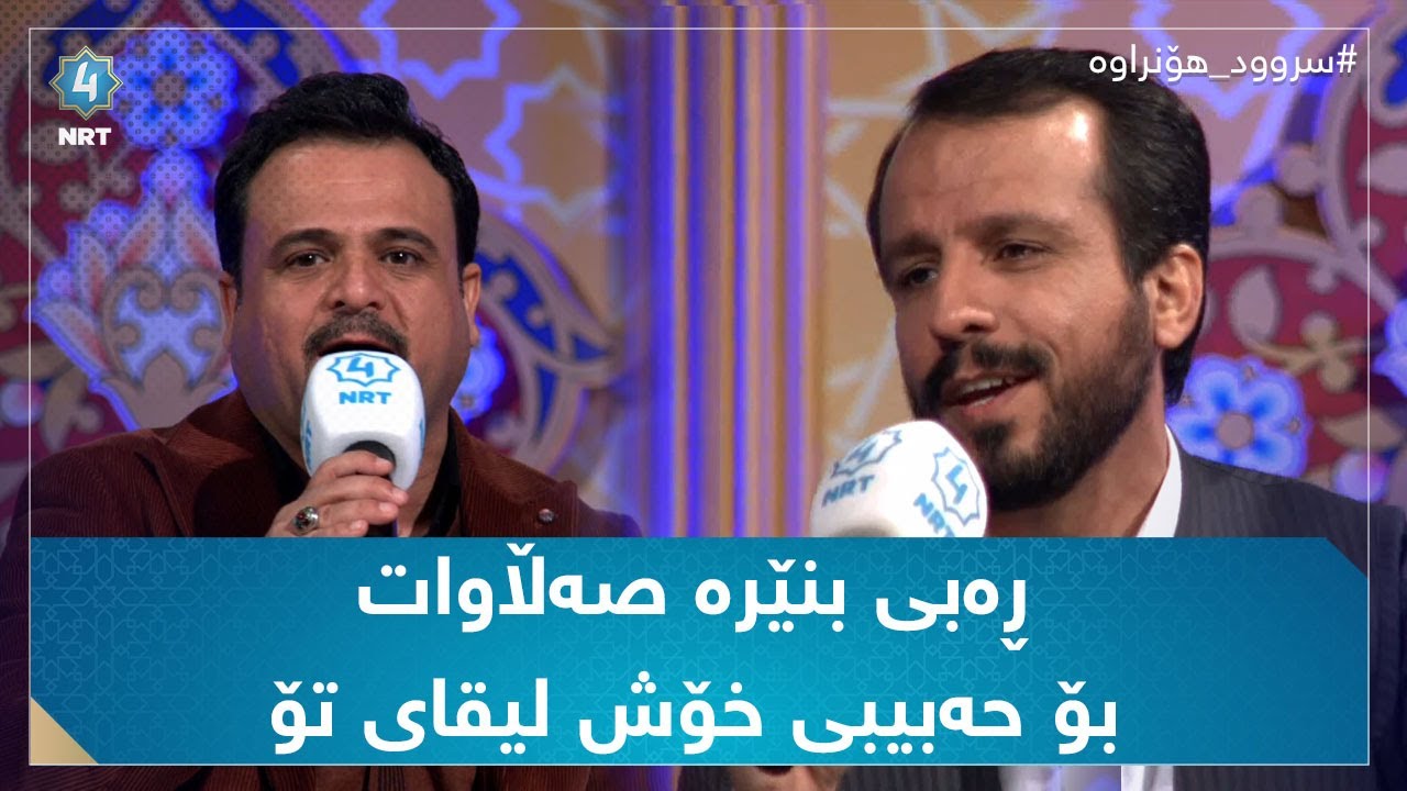 سروودی ڕەبی بنێرە صەڵاوات بۆ حەبیبی خۆش لیقای تۆ (شەهرام مەنصوری و بیلال کەیوانی)