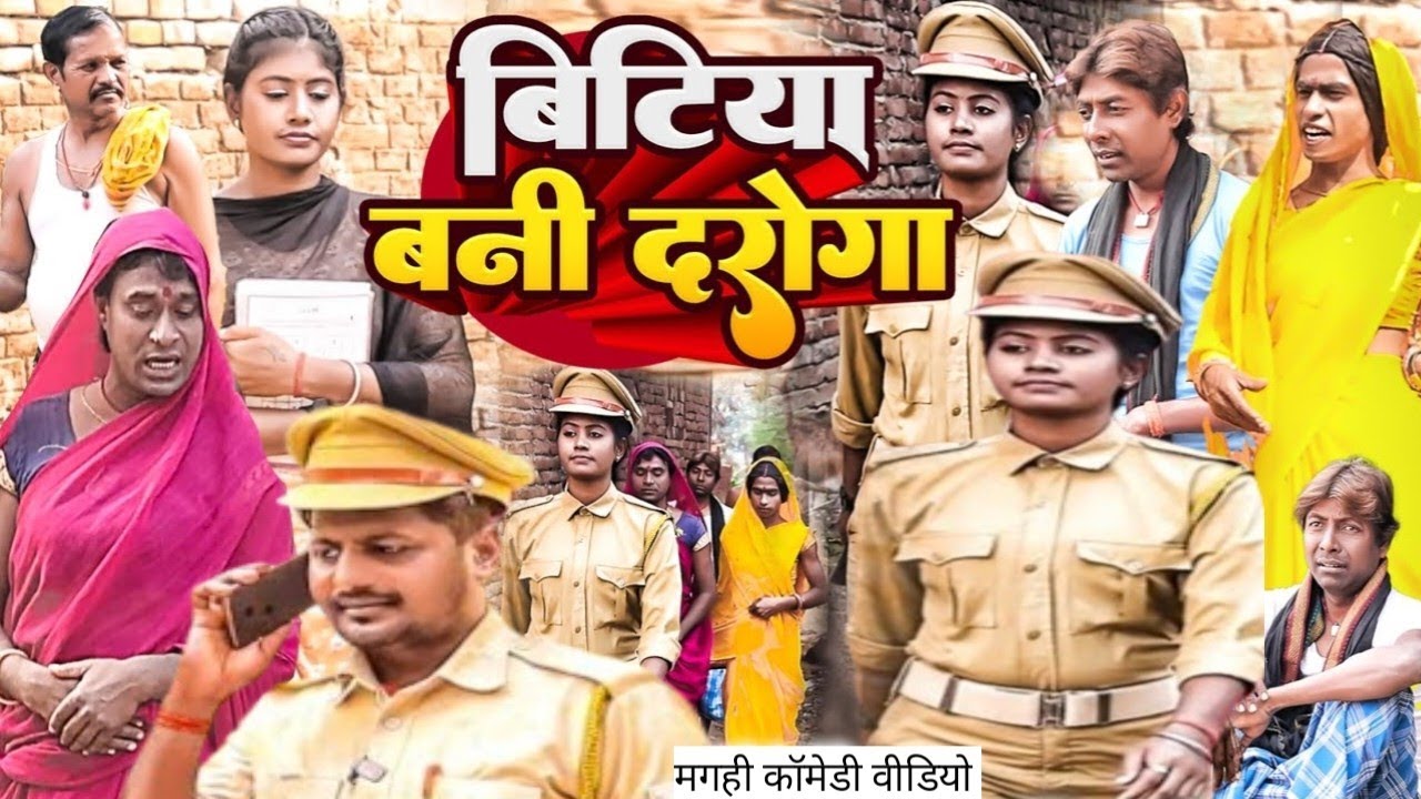 बेटियां बनी दारोगा, लालटेन राजा और झुमकी का न्यू कॉमेडी वीडियो 2026