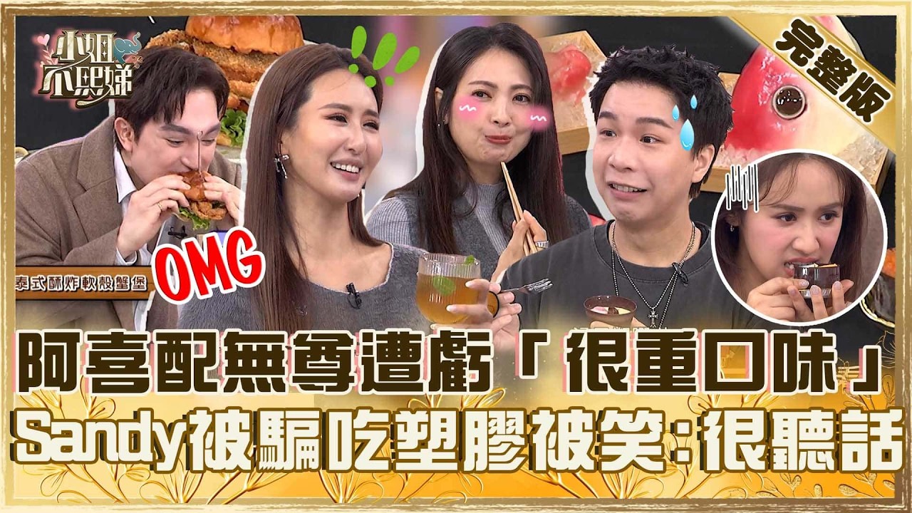 奇異美食一吃就愛上！阿喜配無尊遭虧「很重口味」！Sandy被派翠克騙吃塑膠被笑：很聽話！【#小姐不熙娣】20260209 EP923 阿喜 柴克