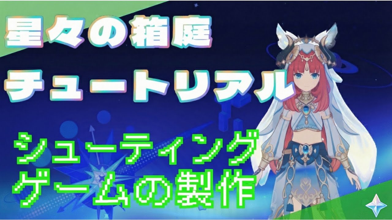 【原神】星々の箱庭の使い方について一緒に学びましょう！シューティングゲームの製作【コンテンツ応募作品】