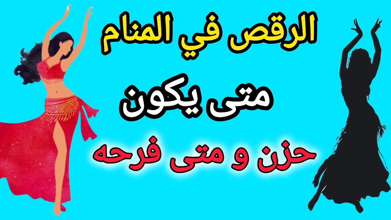 تفسير رؤية الرقص في المنام