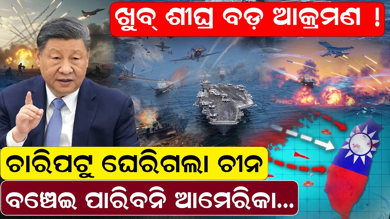 ଖୁବ୍ ଶୀଘ୍ର ବଡ଼ ଆକ୍ରମଣ ! ଚାରିପଟୁ ଘେରିଗଲା ଚୀନ , ବଞ୍ଚେଇ ପାରିବନି ଆମେରିକା.  | chinawar  | odianews