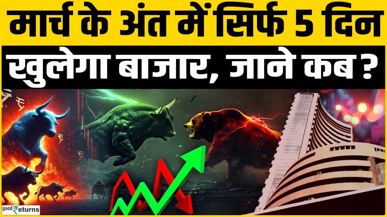 Stock Market Holidays: निवेशकों के लिए झटका, महीने के आखिरी दिनों में बाजार रहेगा सीमित जाने अपडेट?