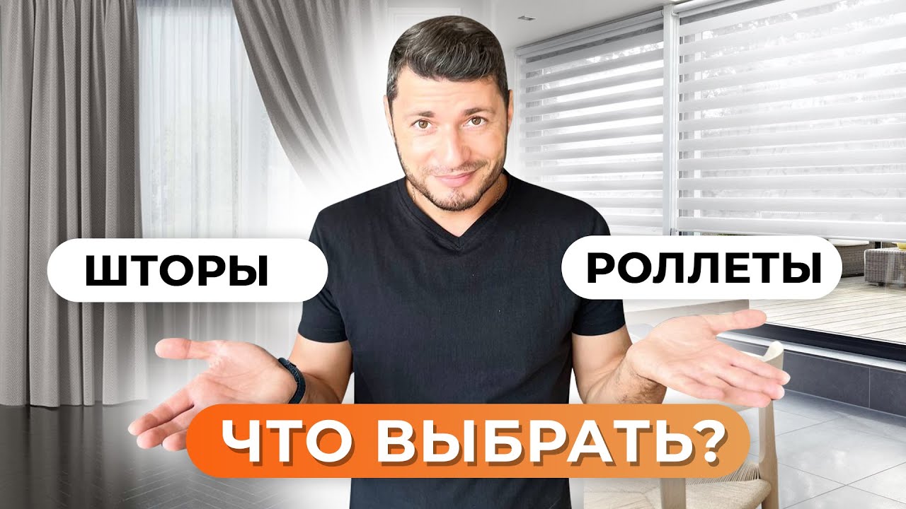 РОЛЛЕТЫ и ШТОРЫ: достоинства и недостатки. Что выбрать ?