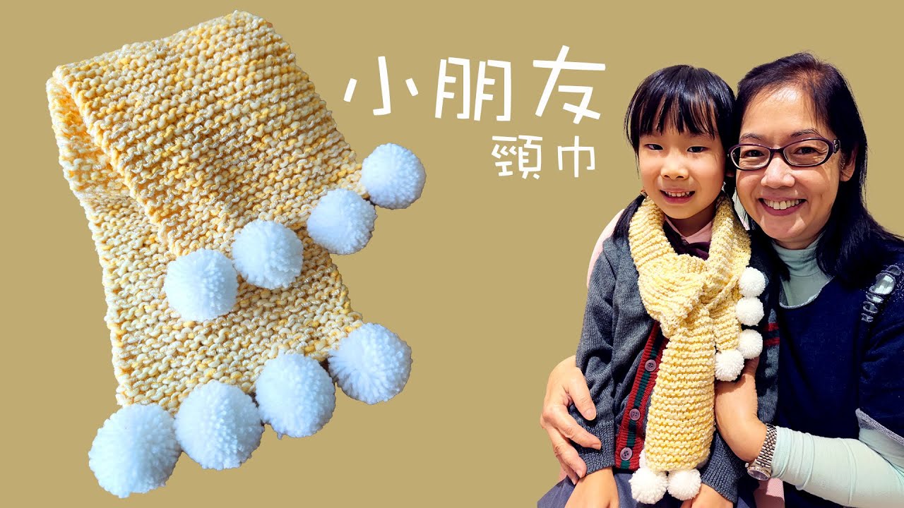 編織小朋友頸巾圍巾 （廣東話） Crochet Scarf for Kids