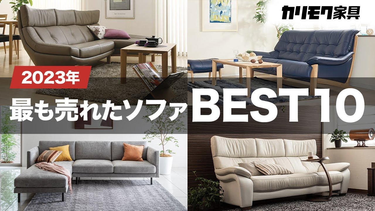 【保存版】最も売れたソファトップ10 | 人気の秘密をご紹介【カリモク】