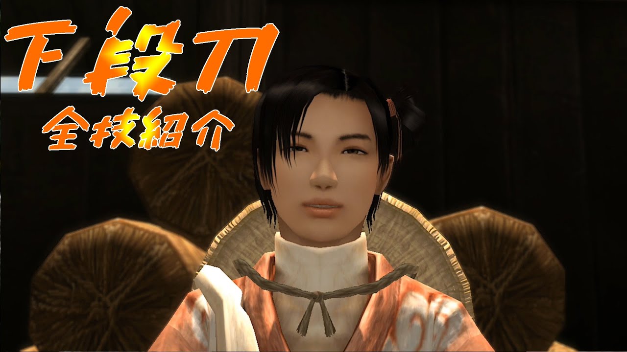 侍道3plus下段刀編 全技紹介 [WayoftheSamurai3][PS3]