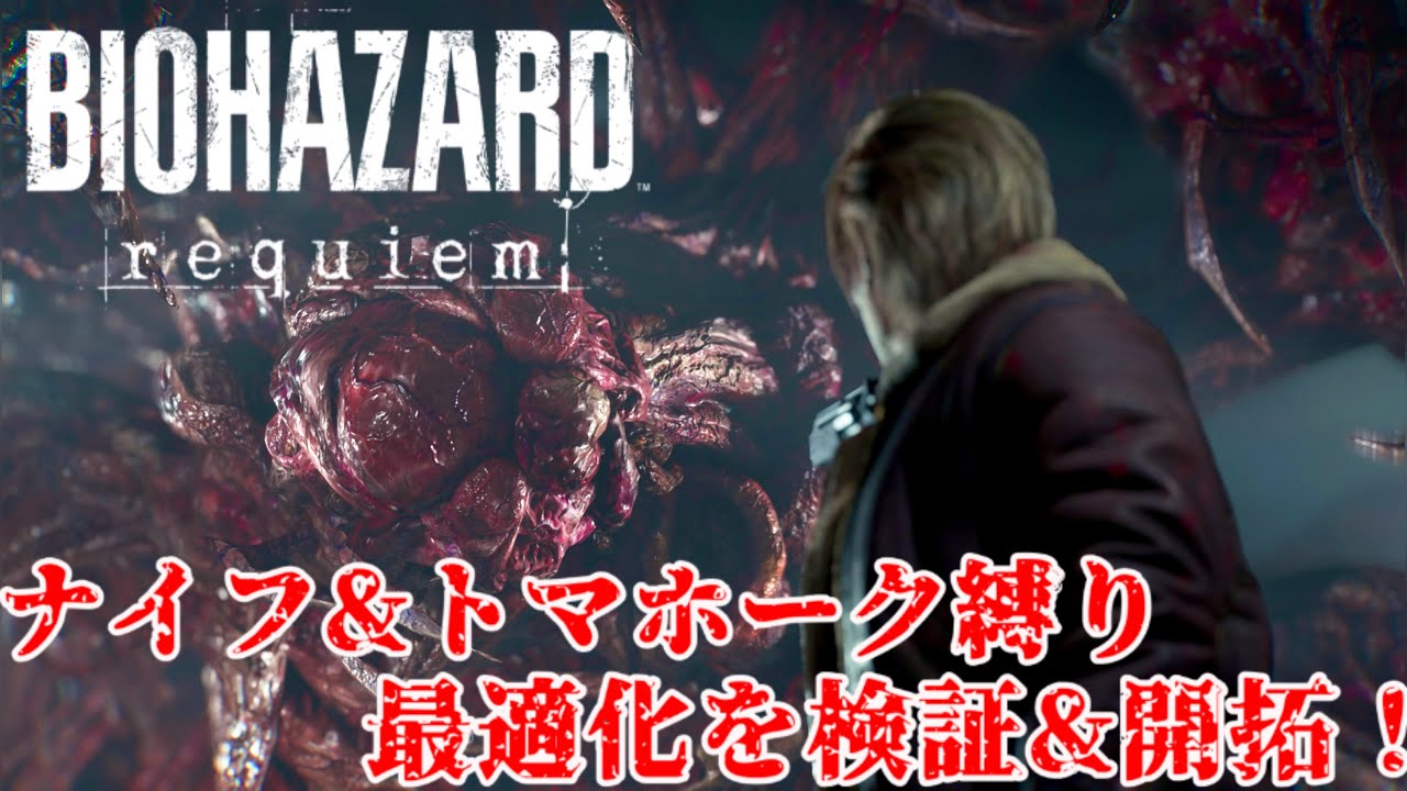【BIOHAZARD requiem】ナイフ&トマホーク縛り