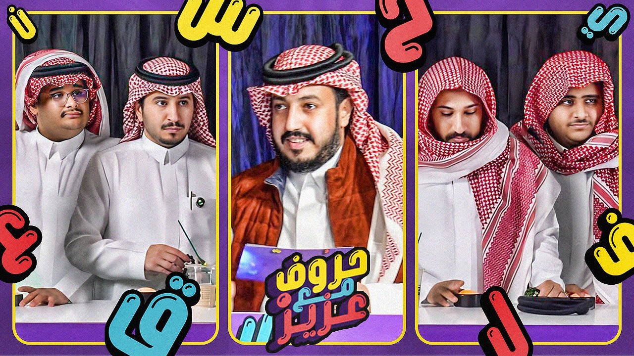 حروف مع عزيز 📺 .. ابو عبير وللي ضد رايد وعادل .. شاكر شاكر 😂❌